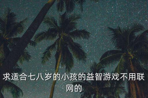 儿童益智游戏，现在网络上有哪些少儿益智游戏