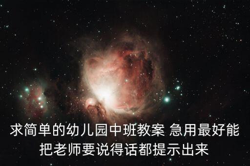 求简单的幼儿园中班教案 急用最好能把老师要说得话都提示出来