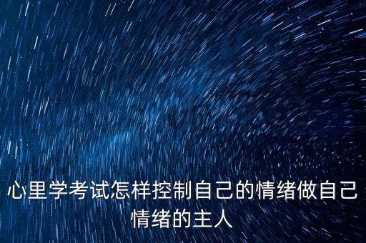 做情绪的主人心理课教案，七年级怎样做情绪的主人
