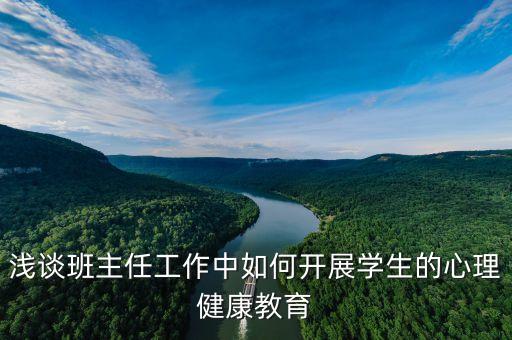 浅谈班主任工作中如何开展学生的心理健康教育