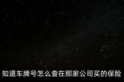 知道车牌号怎么查在那家公司买的保险