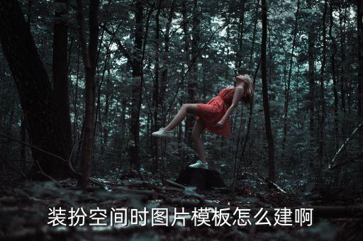 装扮空间时图片模板怎么建啊