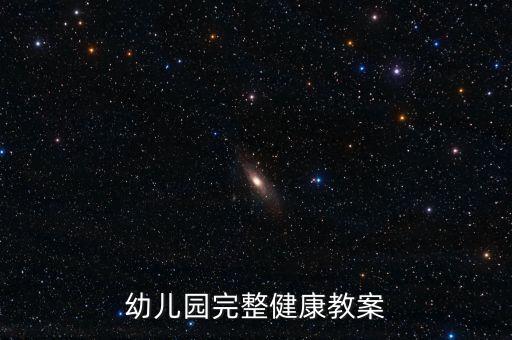 我的身体别乱碰大班教案，急幼儿园公开课教案