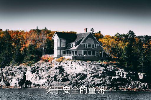 关于安全的童谣