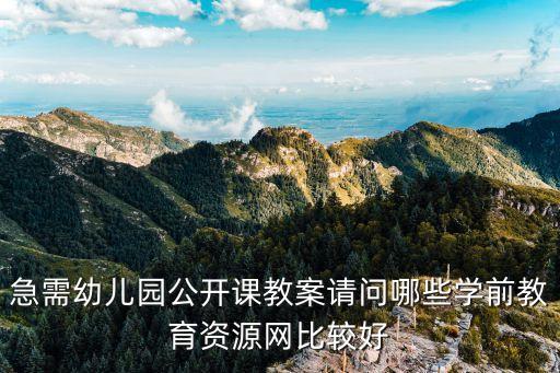 学前教育资源网站有哪些，儿童教育资源哪里有啊