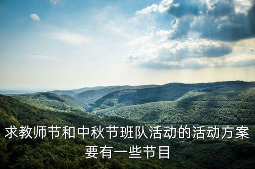 求教师节和中秋节班队活动的活动方案要有一些节目