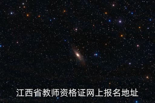 江西省教师资格证网上报名地址
