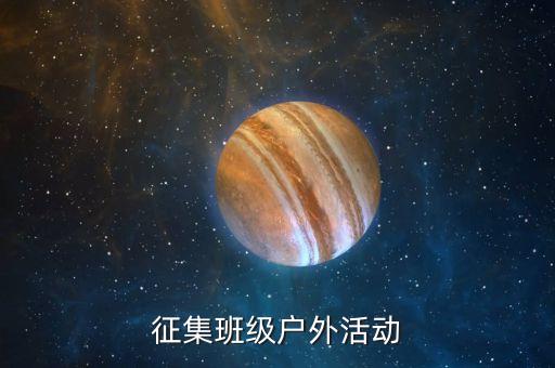 征集班级户外活动