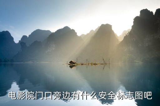有哪些安全标志身边，在井架旁应悬挂什么安全标志