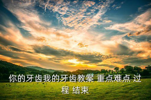 教案模板设计，教学案例范文 小学语文