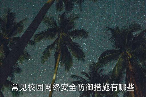 常见校园网络安全防御措施有哪些