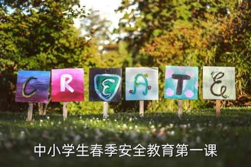 春节前安全教育培训内容是什么，求助 职工元旦 春节 节前安全教育怎么写