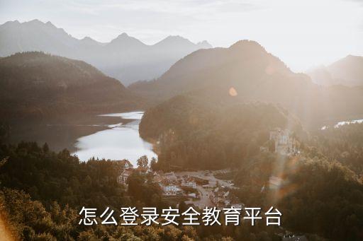 怎么登录安全教育平台