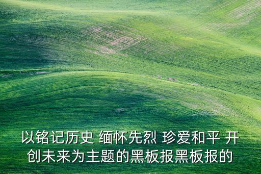 铭记历史缅怀先烈PPT，怎样缅怀先烈