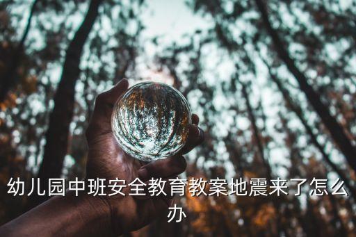 幼儿园中班安全教育教案地震来了怎么办