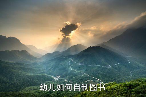 幼儿如何自制图书