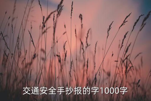 交通安全手抄报的字1000字