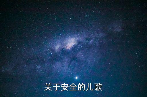 关于安全的儿歌