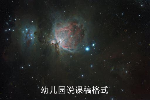 幼儿园说课稿模板，有详细教案的幼儿园说课稿
