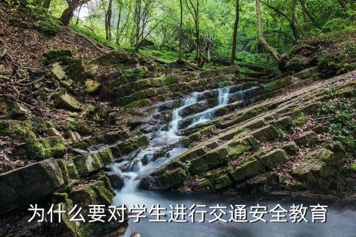 做好学生安全教育的重要性，全国中小学生安全教育有何意义