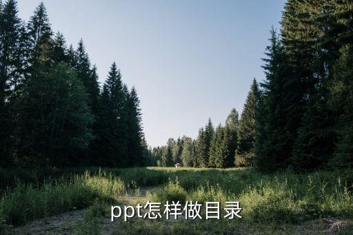 安全教育ppt幻灯片目录怎么做，怎样在ppt中设置目录