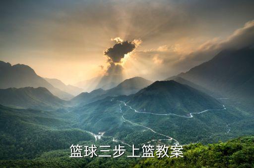 篮球三步上篮教案