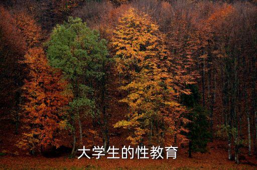 大学生的性教育
