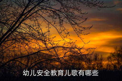 幼儿安全教育儿歌有哪些
