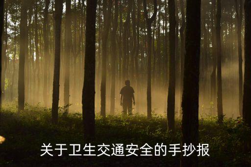 关于卫生交通安全的手抄报