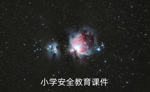 小学安全教育课件