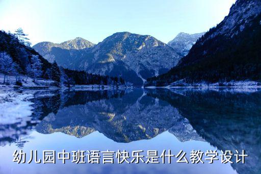 幼儿园中班语言快乐是什么教学设计