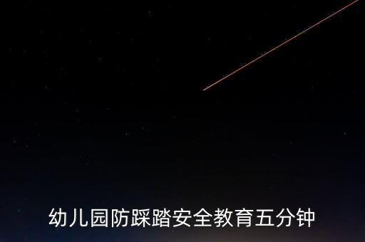 幼儿园防踩踏安全教育五分钟