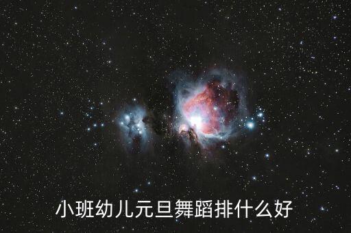 小班幼儿元旦舞蹈排什么好