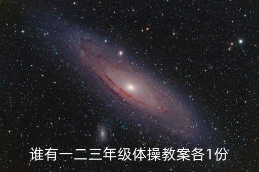 谁有一二三年级体操教案各1份