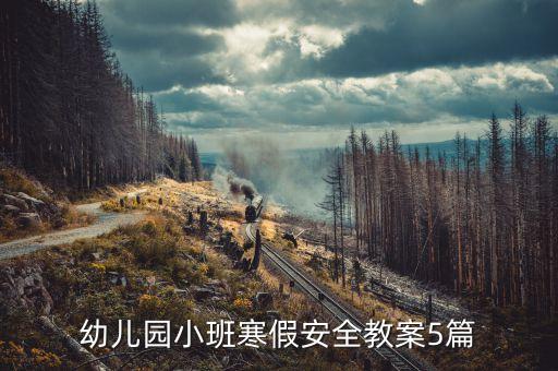 小班寒假安全教育图片，有关安全的手抄报有图的