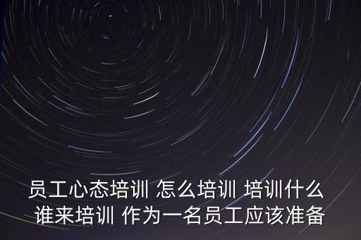 心态培训课程目标，举例说明心理辅导的目标