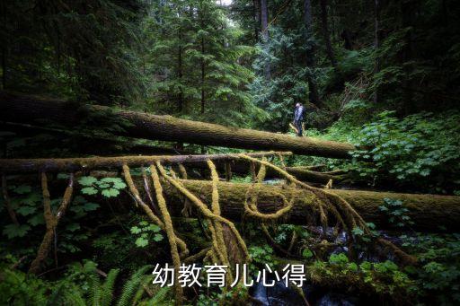 幼儿园教育心得50字，幼教育儿心得