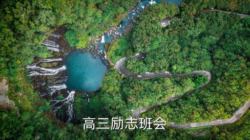 高三励志班会
