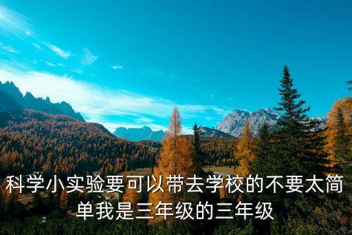 科学小实验要可以带去学校的不要太简单我是三年级的三年级