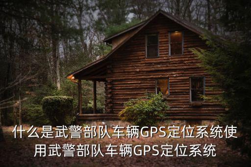 武警部队文化墙汇报，扬州武警部队