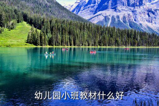 幼儿园小班教材什么好