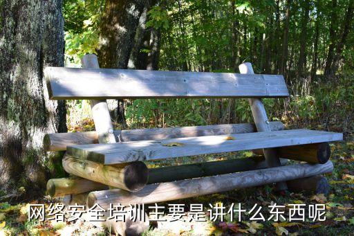 网络安全培训主要是讲什么东西呢