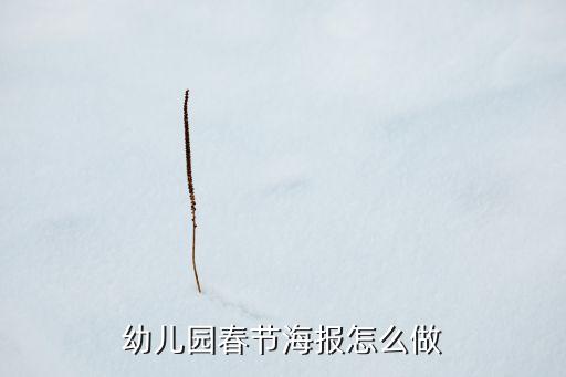 幼儿园春节海报怎么做