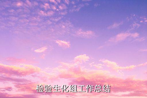 检验科生物安全培训总结，检验生化组工作总结