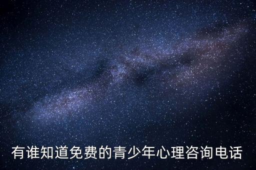 有谁知道免费的青少年心理咨询电话