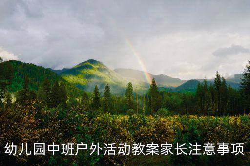 中班户外活动教案20篇及反思，幼儿园户外体育活动反思 小小服务员