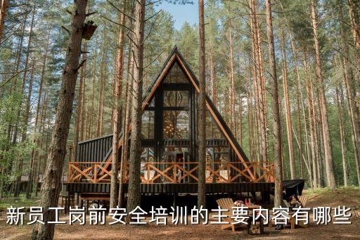 新员工岗前安全培训的主要内容有哪些