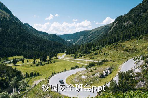 校园安全班会ppt