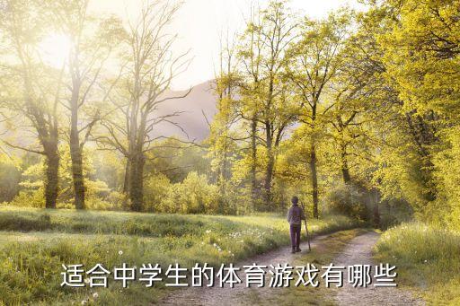 适合中学生的体育游戏有哪些