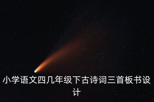 小学古诗教案大全，古代诗歌教学